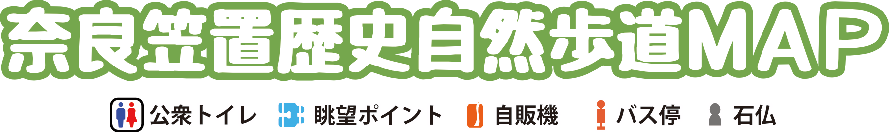 奈良笠置歴史自然歩道マップ